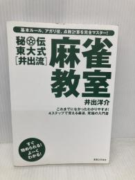【※カバー無し】秘伝東大式[井出流]麻雀教室 実業之日本社 井出 洋介