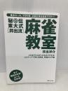 【※カバー無し】秘伝東大式[井出流]麻雀教室 実業之日本社 井出 洋介