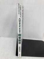 【※カバー無し】秘伝東大式[井出流]麻雀教室 実業之日本社 井出 洋介