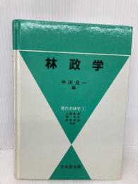 林政学 (現代の林学 1) 文永堂出版 半田 良一