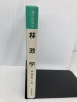 林政学 (現代の林学 1) 文永堂出版 半田 良一