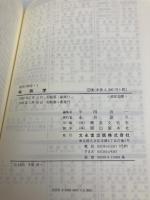 林政学 (現代の林学 1) 文永堂出版 半田 良一