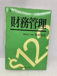ケースブック財務管理: テキストおよびケース 慶應義塾大学出版会 鈴木 貞彦