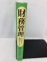 ケースブック財務管理: テキストおよびケース 慶應義塾大学出版会 鈴木 貞彦
