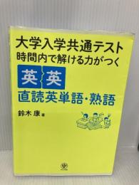大学入学共通テスト 時間内で解ける力がつく英英直読英単語・熟語 かんき出版 鈴木 康