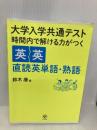大学入学共通テスト 時間内で解ける力がつく英英直読英単語・熟語 かんき出版 鈴木 康