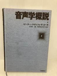 【※カバー無し】音声学概説 大修館書店 ピーター ラディフォギッド