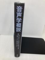 【※カバー無し】音声学概説 大修館書店 ピーター ラディフォギッド