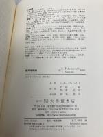 【※カバー無し】音声学概説 大修館書店 ピーター ラディフォギッド