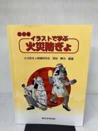 イラストで学ぶ火災防ぎょ 東京法令出版 菊地 勝也
