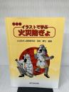 イラストで学ぶ火災防ぎょ 東京法令出版 菊地 勝也