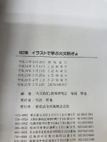 イラストで学ぶ火災防ぎょ 東京法令出版 菊地 勝也
