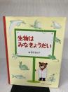 【※書き込み有り】生物はみなきょうだい 冨山房インターナショナル 室伏きみ子