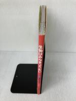 【※書き込み有り】生物はみなきょうだい 冨山房インターナショナル 室伏きみ子