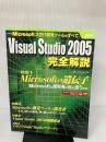 Visual Studio 2005完全解説 (アスキームック) アスキー