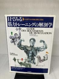 【※イタミ有り】目でみる筋力トレ-ニングの解剖学: ひと目でわかる強化部位と筋名 大修館書店 フレデリック ドラヴィエ
