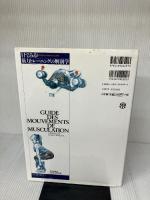 【※イタミ有り】目でみる筋力トレ-ニングの解剖学: ひと目でわかる強化部位と筋名 大修館書店 フレデリック ドラヴィエ