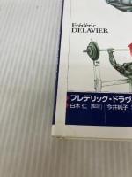 【※イタミ有り】目でみる筋力トレ-ニングの解剖学: ひと目でわかる強化部位と筋名 大修館書店 フレデリック ドラヴィエ