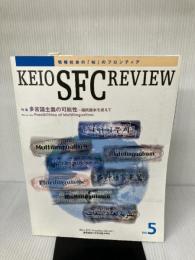 【※イタミ有り】KEIO SFC REVIEW No.5 慶應義塾大学湘南藤沢学会
