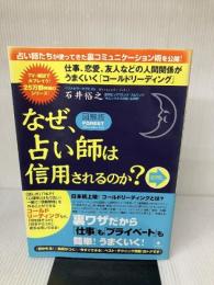 【※イタミ有り】<図解版>なぜ、占い師は信用されるのか?~仕事、恋愛、友人、家族関係がうまくいく「コールドリーディング」