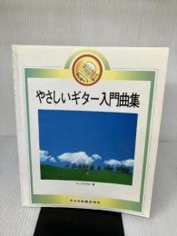 やさしいギター入門曲集 ドレミ楽譜出版社