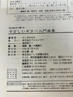 やさしいギター入門曲集 ドレミ楽譜出版社