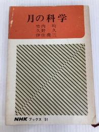 月の科学 (1967年) (NHKブックス)