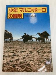 少年マルコ・ポーロの冒険 (1979年) 日本放送出版協会 竹内 日出男