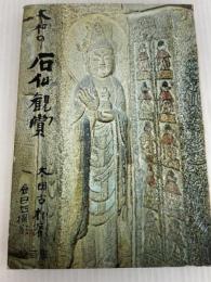 大和の石仏観賞 (1974年) 綜芸舎 太田 古朴