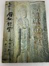 大和の石仏観賞 (1974年) 綜芸舎 太田 古朴
