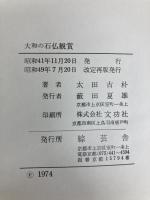 大和の石仏観賞 (1974年) 綜芸舎 太田 古朴