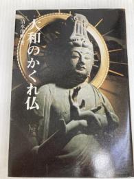 大和のかくれ仏 (1976年) 創元社 清水 俊明