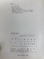 大和のかくれ仏 (1976年) 創元社 清水 俊明