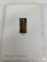 大和のかくれ仏 (1976年) 創元社 清水 俊明