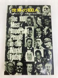 世界の100人 (1971年) 三笠書房 D.ロビンソン