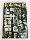 世界の100人 (1971年) 三笠書房 D.ロビンソン