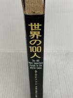 世界の100人 (1971年) 三笠書房 D.ロビンソン