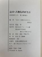 山口・人物ものがたり (1984年) フレーベル館