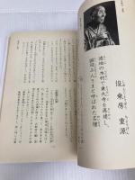 山口・人物ものがたり (1984年) フレーベル館
