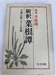 新釈菜根譚―古典が教える人生訓 (1982年) 竹井出版 洪 応明