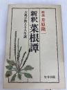 新釈菜根譚―古典が教える人生訓 (1982年) 竹井出版 洪 応明