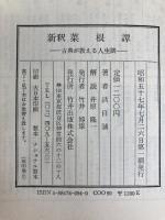 新釈菜根譚―古典が教える人生訓 (1982年) 竹井出版 洪 応明