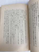 新釈菜根譚―古典が教える人生訓 (1982年) 竹井出版 洪 応明