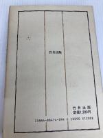 新釈菜根譚―古典が教える人生訓 (1982年) 竹井出版 洪 応明