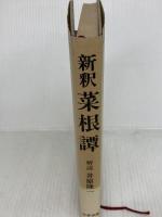 新釈菜根譚―古典が教える人生訓 (1982年) 竹井出版 洪 応明