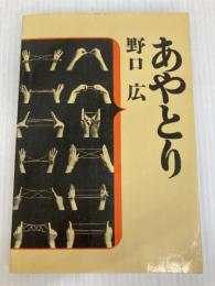 あやとり 　大陸書房 野口 宏
