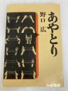 あやとり 　大陸書房 野口 宏