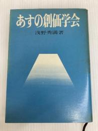 あすの創価学会 (1970年) 経済往来社 浅野 秀満
