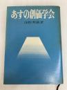 あすの創価学会 (1970年) 経済往来社 浅野 秀満