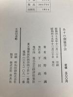 あすの創価学会 (1970年) 経済往来社 浅野 秀満